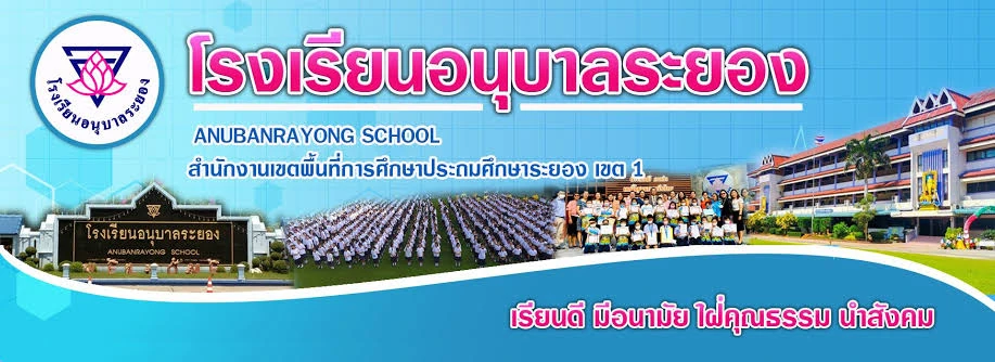 โรงเรียนอนุบาลระยอง